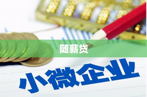 台前随薪贷