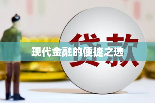 台前现代金融的便捷之选