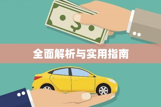 台前全面解析与实用指南