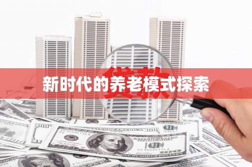 台前新时代的养老模式探索