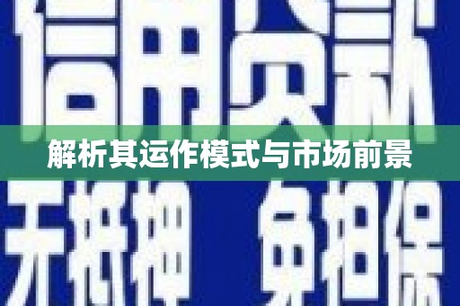 台前解析其运作模式与市场前景