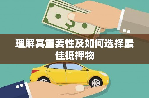 台前理解其重要性及如何选择最佳抵押物