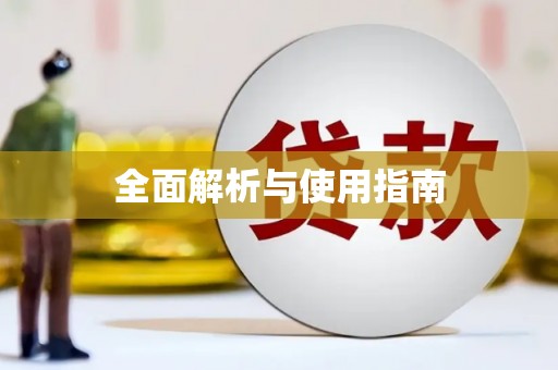 台前全面解析与使用指南