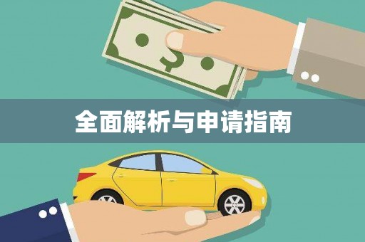 台前全面解析与申请指南