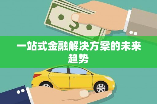 台前一站式金融解决方案的未来趋势