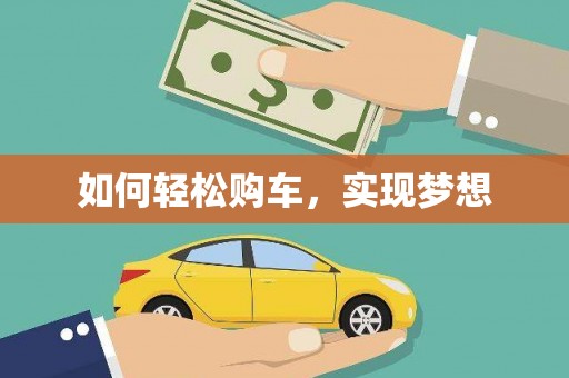 台前如何轻松购车，实现梦想