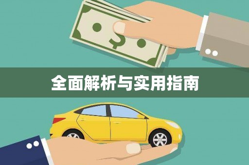 台前全面解析与实用指南