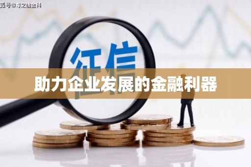 台前助力企业发展的金融利器