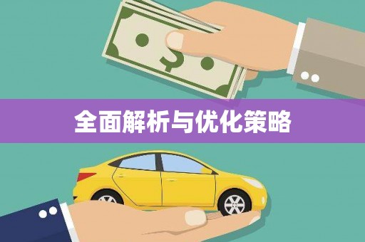 台前全面解析与优化策略
