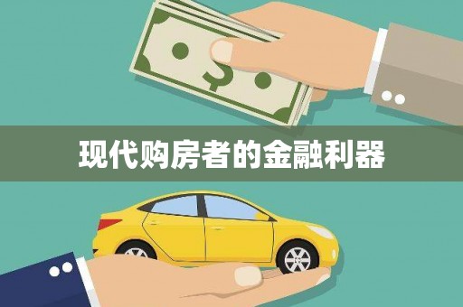 台前现代购房者的金融利器
