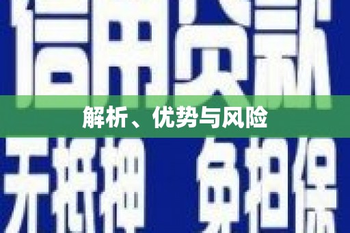 台前解析、优势与风险