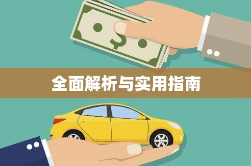 台前全面解析与实用指南