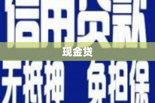 台前现金贷