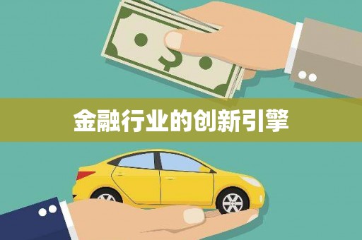 台前金融行业的创新引擎