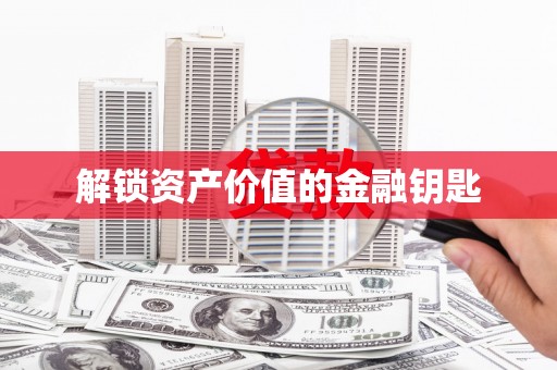 台前解锁资产价值的金融钥匙