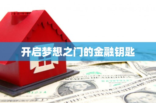 台前开启梦想之门的金融钥匙