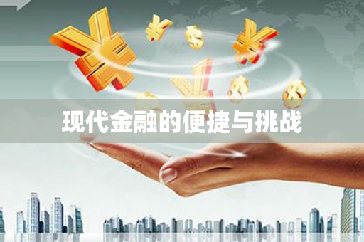台前现代金融的便捷与挑战