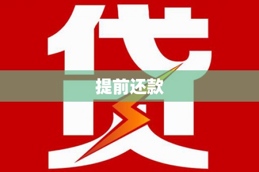 台前提前还款