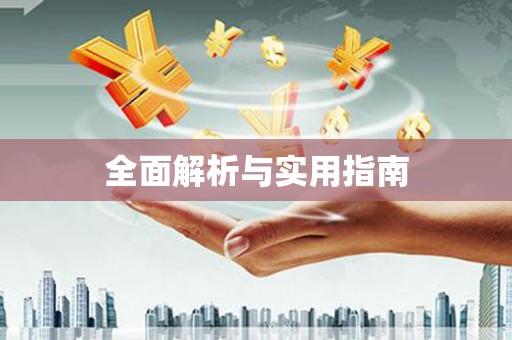 台前全面解析与实用指南