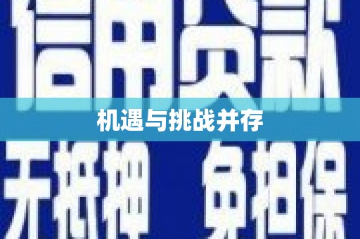 台前机遇与挑战并存