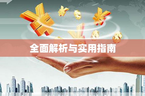 台前全面解析与实用指南