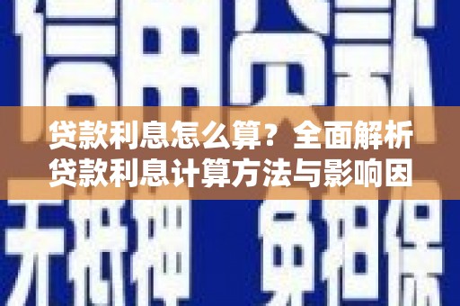台前贷款利息怎么算？全面解析贷款利息计算方法与影响因素