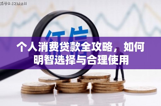 台前个人消费贷款全攻略，如何明智选择与合理使用