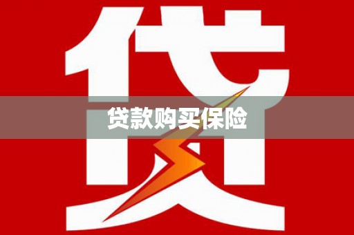 台前贷款购买保险