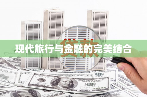 台前现代旅行与金融的完美结合