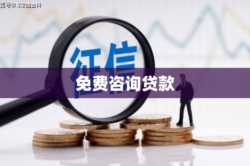 台前免费咨询贷款