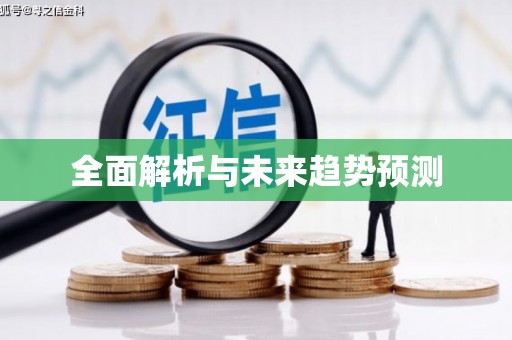台前全面解析与未来趋势预测
