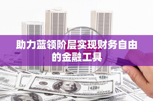 台前助力蓝领阶层实现财务自由的金融工具