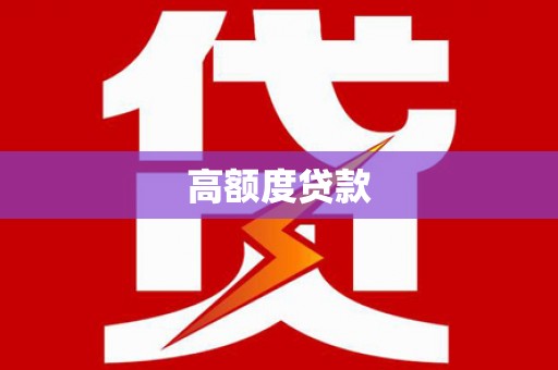 台前高额度贷款
