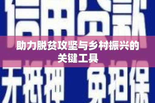 台前助力脱贫攻坚与乡村振兴的关键工具