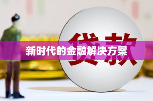 台前新时代的金融解决方案