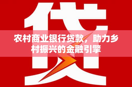 台前农村商业银行贷款，助力乡村振兴的金融引擎