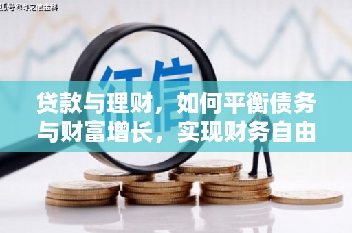 台前贷款与理财，如何平衡债务与财富增长，实现财务自由