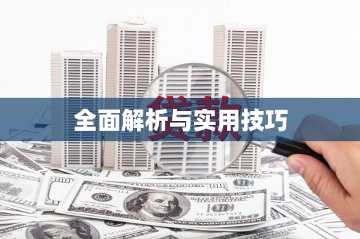 台前全面解析与实用技巧
