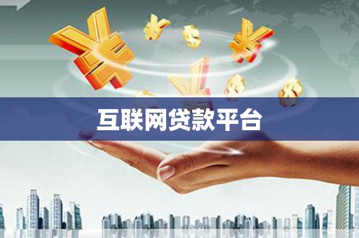 台前互联网贷款平台