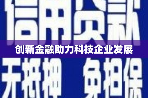 台前创新金融助力科技企业发展