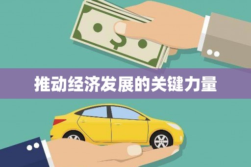 台前推动经济发展的关键力量