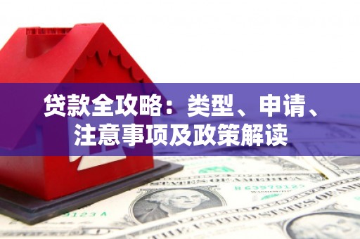 台前贷款全攻略：类型、申请、注意事项及政策解读