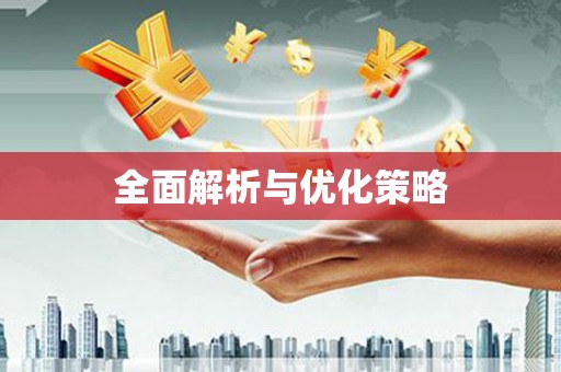 台前全面解析与优化策略