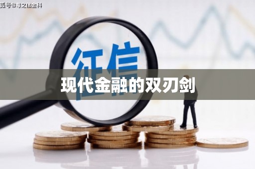 台前现代金融的双刃剑