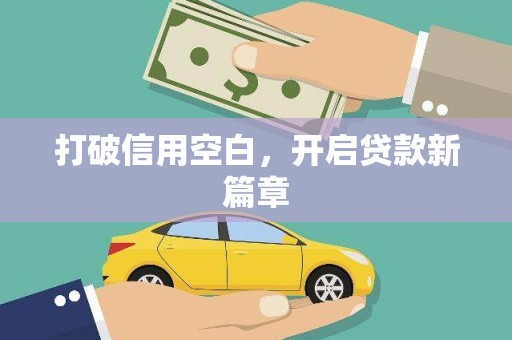台前打破信用空白，开启贷款新篇章