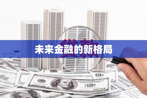 台前未来金融的新格局