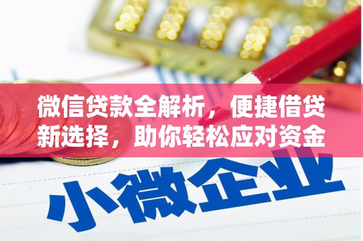 台前微信贷款全解析，便捷借贷新选择，助你轻松应对资金需求