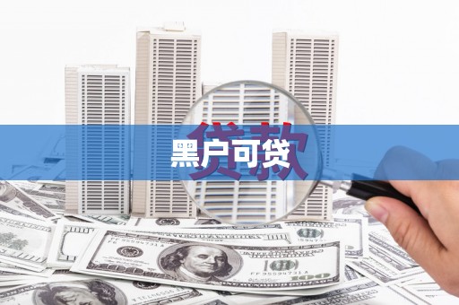 台前黑户可贷