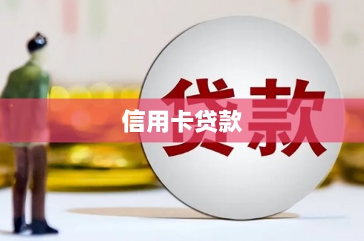 台前信用卡贷款