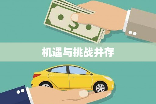 台前机遇与挑战并存